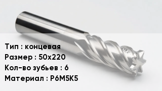 Фреза концевая 50х220 Кол-во зуб.6 Р6М5К5